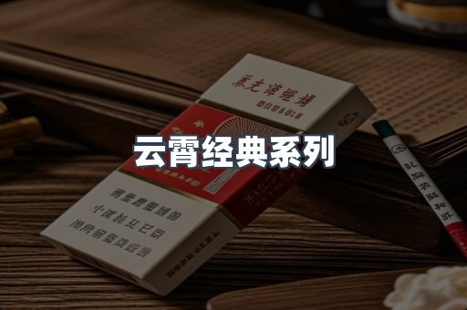 云霄经典系列
